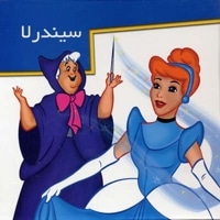 سیندرلا  (برجسته)
